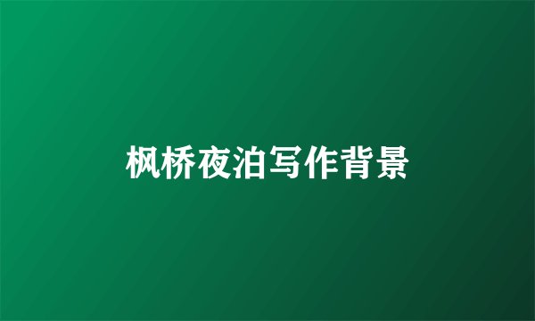 枫桥夜泊写作背景