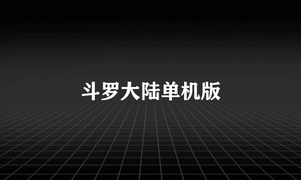 斗罗大陆单机版