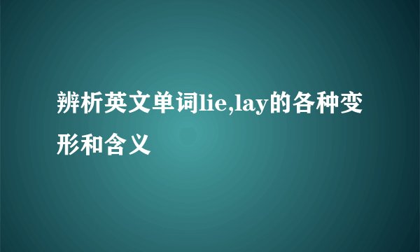 辨析英文单词lie,lay的各种变形和含义