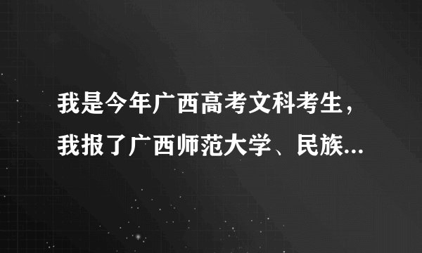 我是今年广西高考文科考生，我报了广西师范大学、民族预科班，分数为485，怎么一个都没得？？