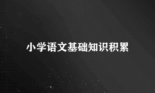小学语文基础知识积累