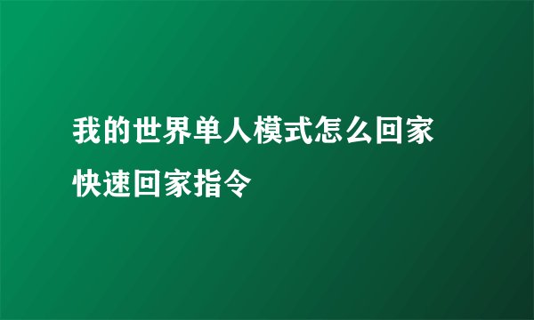 我的世界单人模式怎么回家 快速回家指令