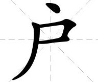 窗户的户字读音是轻声吗？