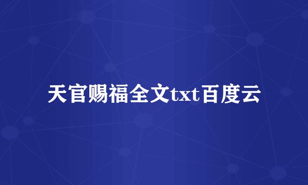 天官赐福全文txt百度云