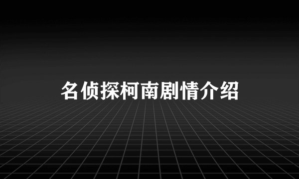 名侦探柯南剧情介绍