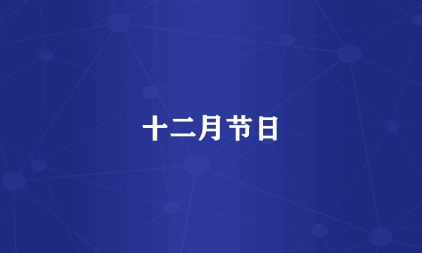 十二月节日