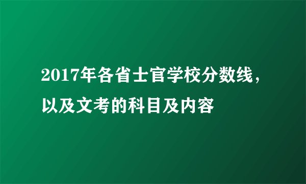 2017年各省士官学校分数线，以及文考的科目及内容