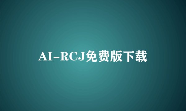 AI-RCJ免费版下载