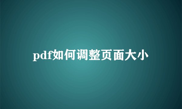 pdf如何调整页面大小