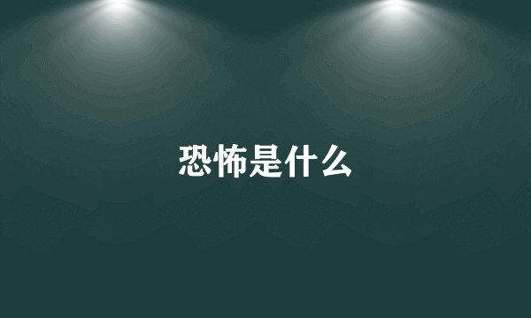 恐怖是什么