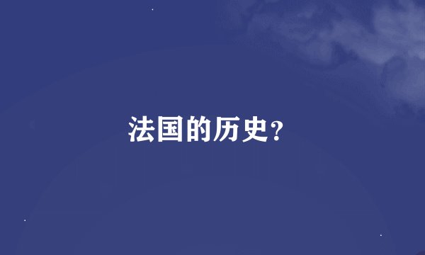 法国的历史？
