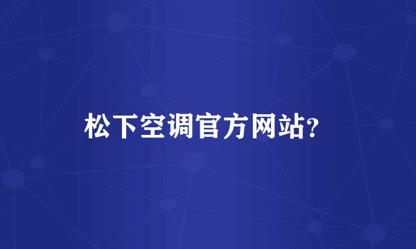 松下空调官方网站？