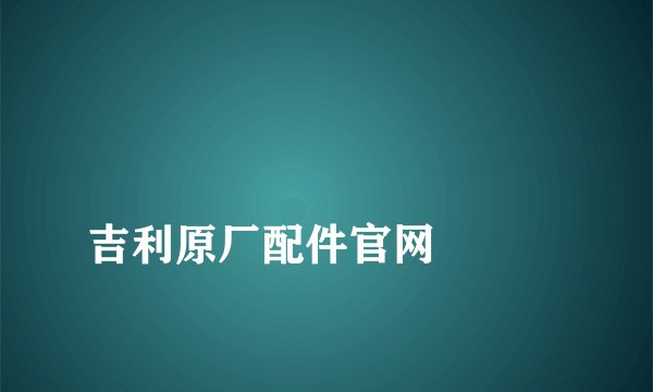 
吉利原厂配件官网

