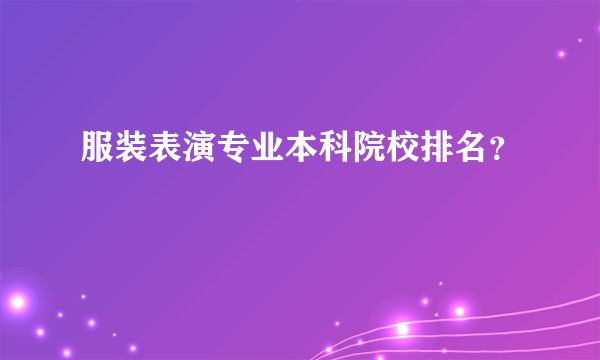 服装表演专业本科院校排名？