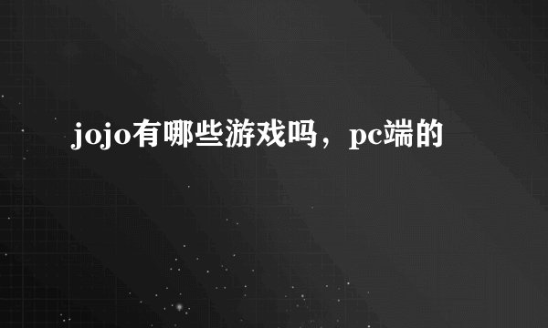 jojo有哪些游戏吗，pc端的