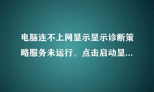 电脑连不上网显示显示诊断策略服务未运行。点击启动显示错误5拒绝访问。
