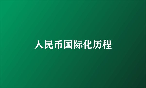 人民币国际化历程