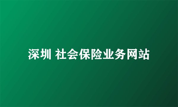 深圳 社会保险业务网站
