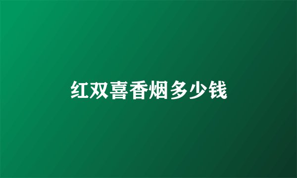 红双喜香烟多少钱