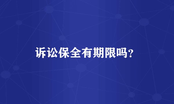 诉讼保全有期限吗？