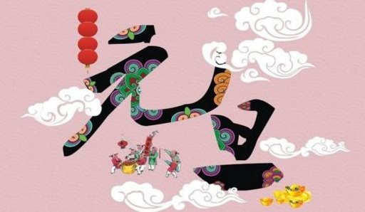 元旦的来历50字