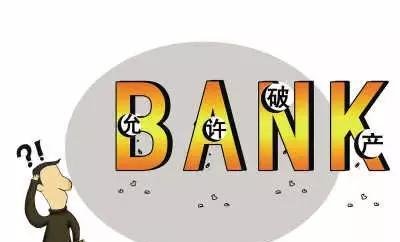 如何看待银行倒闭最高赔付50万呢？
