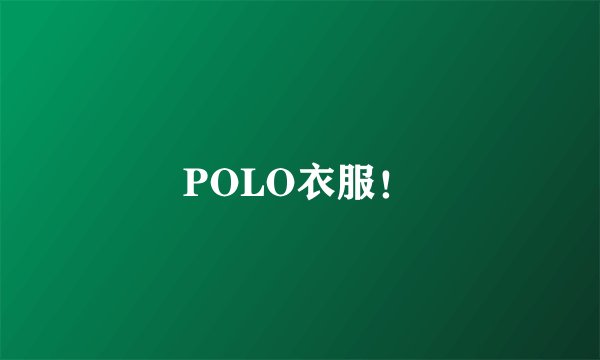 POLO衣服！
