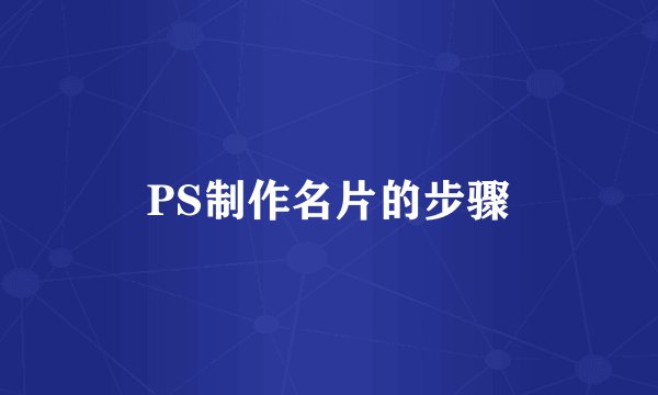 PS制作名片的步骤