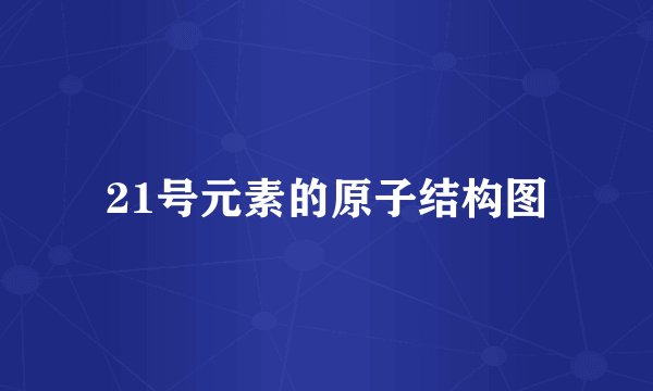 21号元素的原子结构图