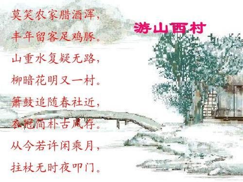 游山西村的赏析