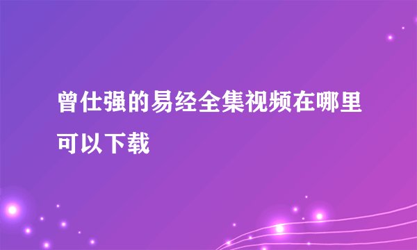 曾仕强的易经全集视频在哪里可以下载