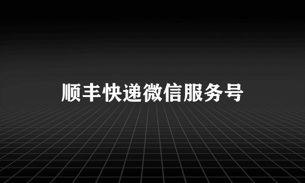 顺丰快递微信服务号