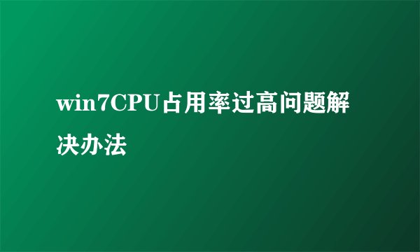 win7CPU占用率过高问题解决办法