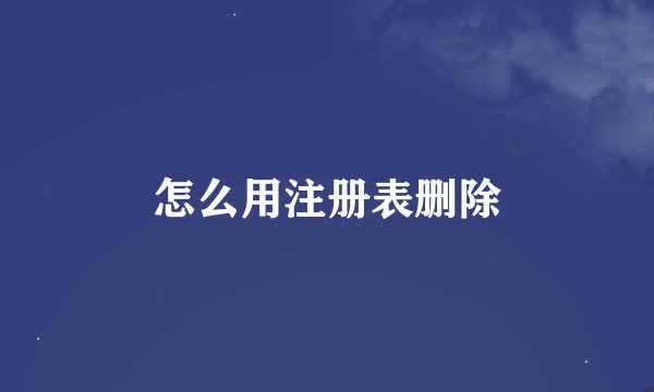 怎么用注册表删除