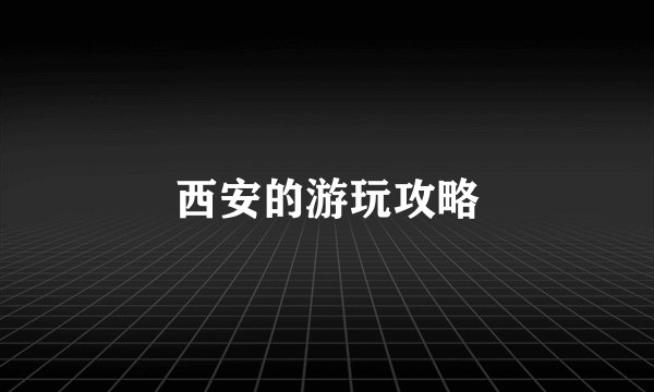 西安的游玩攻略