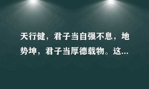 天行健，君子当自强不息，地势坤，君子当厚德载物。这句话是什么意思？