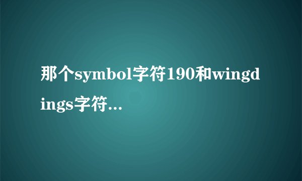 那个symbol字符190和wingdings字符74替换的题目是怎样弄的啊