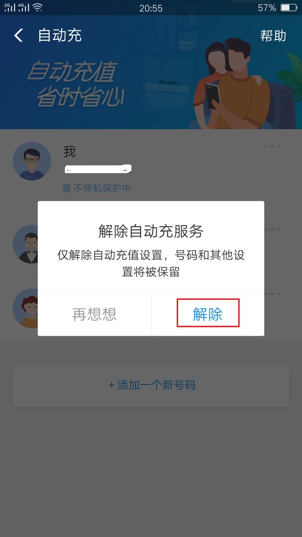 蚂蚁花呗自动充值话费怎么解除？