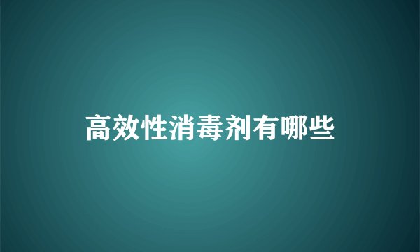 高效性消毒剂有哪些