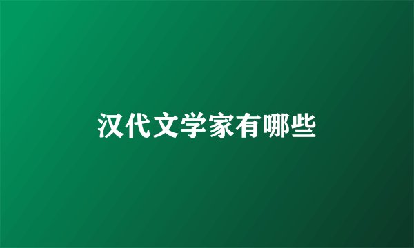 汉代文学家有哪些