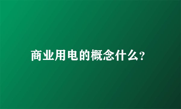 商业用电的概念什么？