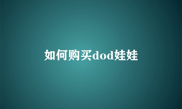 如何购买dod娃娃