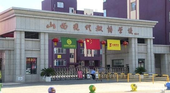 山西现代双语学校