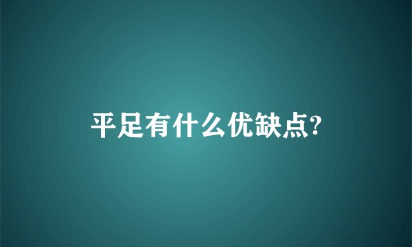 平足有什么优缺点?