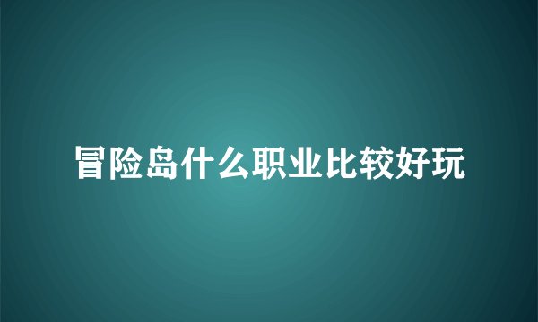 冒险岛什么职业比较好玩