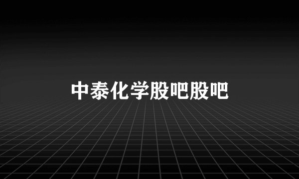 中泰化学股吧股吧