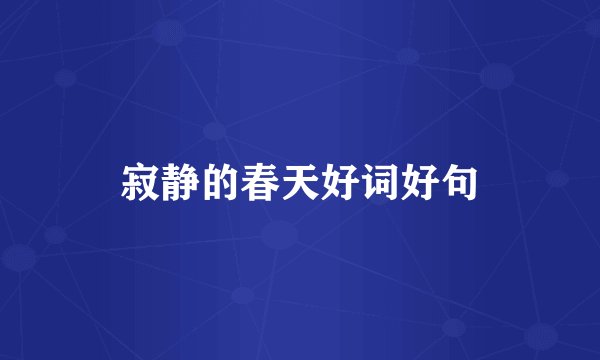 寂静的春天好词好句