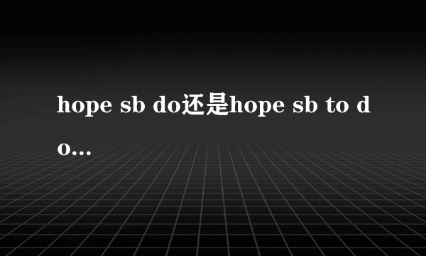 hope sb do还是hope sb to do是正确的