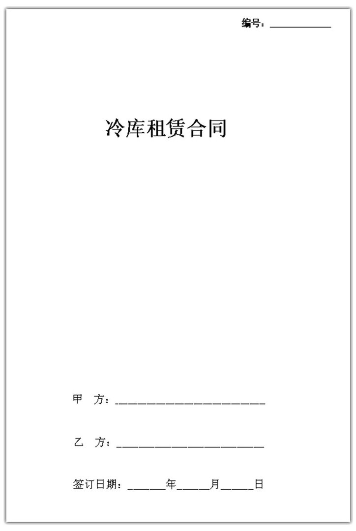 冷库租赁合同