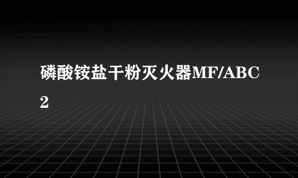 磷酸铵盐干粉灭火器MF/ABC2